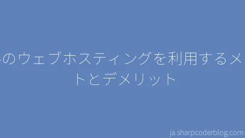 無料のウェブホスティングを利用するメリットとデメリット - Thumbnail