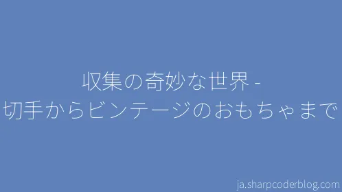 収集の奇妙な世界 - 切手からビンテージのおもちゃまで - Thumbnail