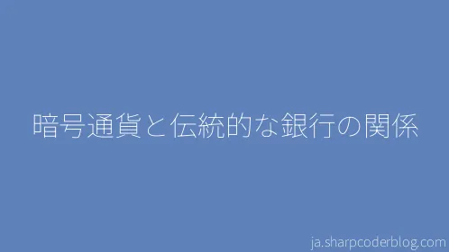 暗号通貨と伝統的な銀行の関係 - Thumbnail