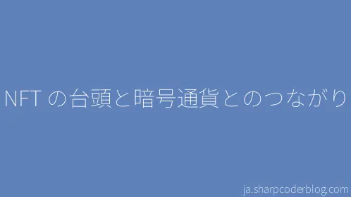 NFT の台頭と暗号通貨とのつながり - Thumbnail
