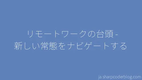 リモートワークの台頭 - 新しい常態をナビゲートする - Thumbnail