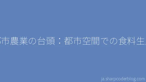 都市農業の台頭：都市空間での食料生産 - Thumbnail