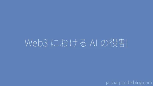 Web3 における AI の役割 - Thumbnail