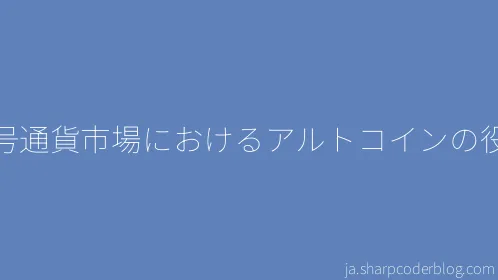 暗号通貨市場におけるアルトコインの役割 - Thumbnail