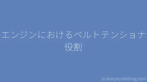 車のエンジンにおけるベルトテンショナーの役割 - Thumbnail