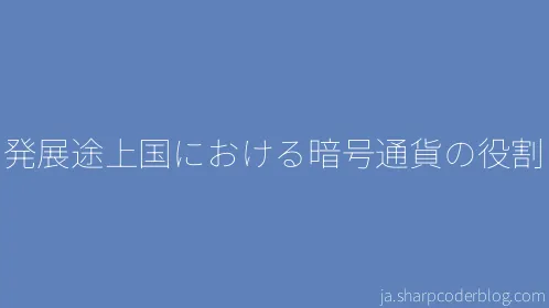 発展途上国における暗号通貨の役割 - Thumbnail