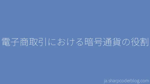 電子商取引における暗号通貨の役割 - Thumbnail