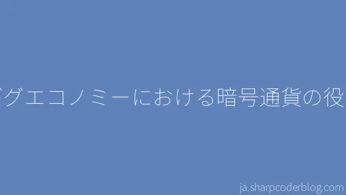 ギグエコノミーにおける暗号通貨の役割 - Thumbnail