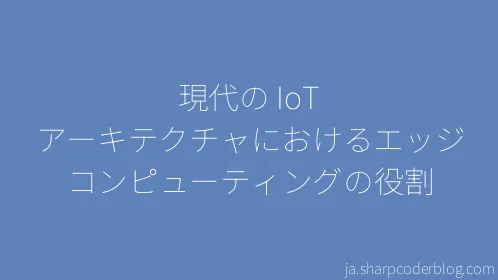 現代の IoT アーキテクチャにおけるエッジ コンピューティングの役割 - Thumbnail