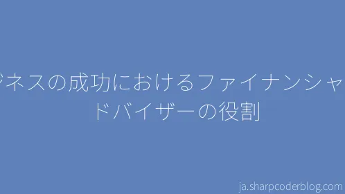 ビジネスの成功におけるファイナンシャルアドバイザーの役割 - Thumbnail