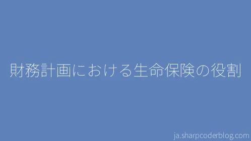 財務計画における生命保険の役割 - Thumbnail