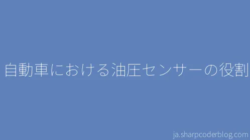 自動車における油圧センサーの役割 - Thumbnail