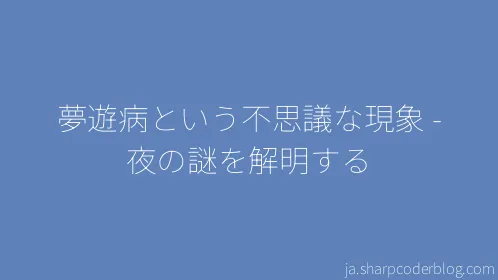 夢遊病という不思議な現象 - 夜の謎を解明する - Thumbnail