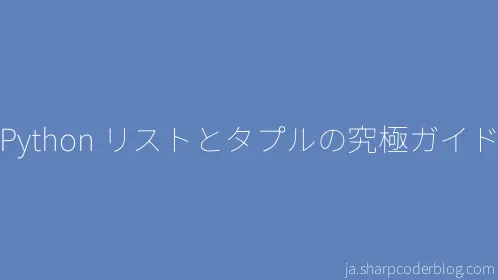 Python リストとタプルの究極ガイド - Thumbnail