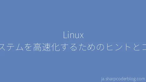Linux システムを高速化するためのヒントとコツ - Thumbnail