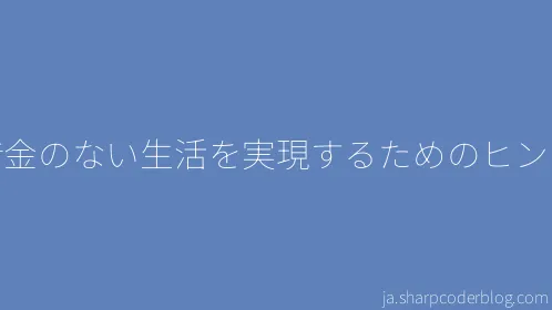 借金のない生活を実現するためのヒント - Thumbnail