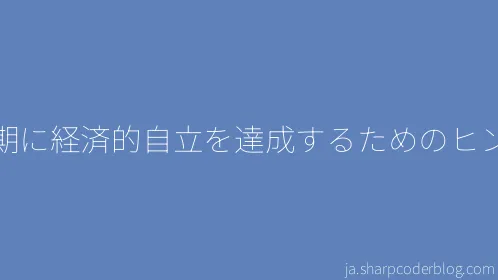早期に経済的自立を達成するためのヒント - Thumbnail