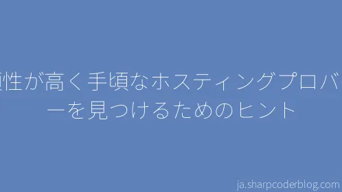 信頼性が高く手頃なホスティングプロバイダーを見つけるためのヒント - Thumbnail