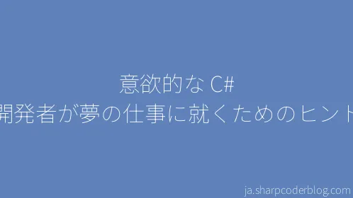 意欲的な C# 開発者が夢の仕事に就くためのヒント - Thumbnail