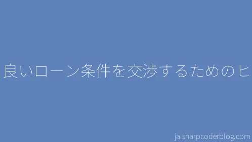 より良いローン条件を交渉するためのヒント - Thumbnail