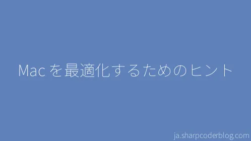 Mac を最適化するためのヒント - Thumbnail