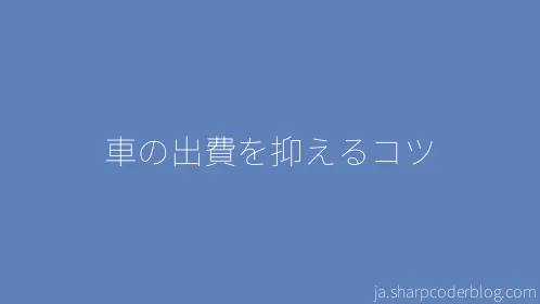 車の出費を抑えるコツ - Thumbnail