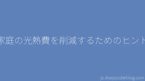 家庭の光熱費を削減するためのヒント - Thumbnail
