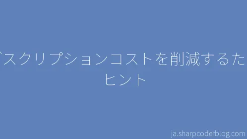 サブスクリプションコストを削減するためのヒント - Thumbnail