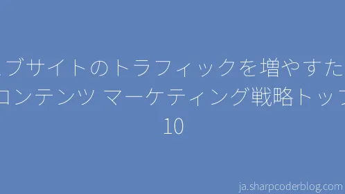 ウェブサイトのトラフィックを増やすためのコンテンツ マーケティング戦略トップ 10 - Thumbnail