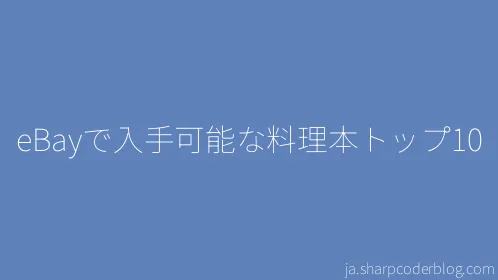 eBayで入手可能な料理本トップ10 - Thumbnail