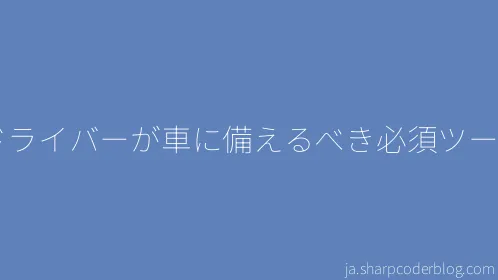 ドライバーが車に備えるべき必須ツール - Thumbnail