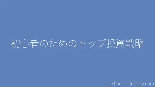 初心者のためのトップ投資戦略 - Thumbnail