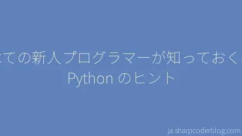すべての新人プログラマーが知っておくべき Python のヒント - Thumbnail