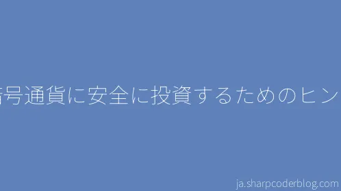 暗号通貨に安全に投資するためのヒント - Thumbnail