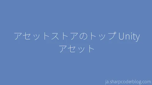 アセットストアのトップ Unity アセット - Thumbnail