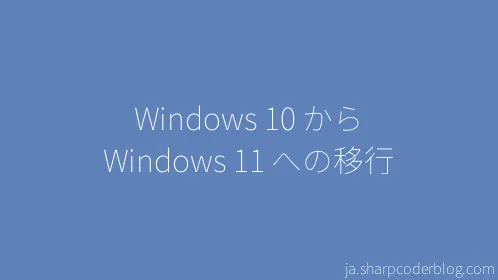 Windows 10 から Windows 11 への移行 - Thumbnail