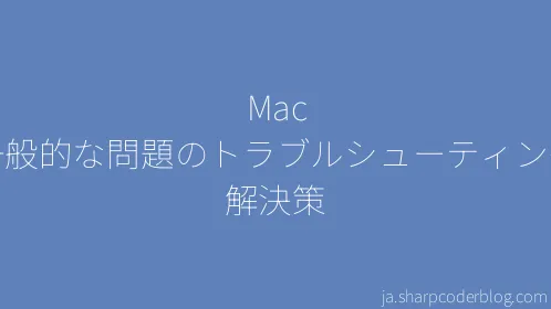 Mac の一般的な問題のトラブルシューティングと解決策 - Thumbnail