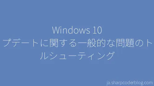 Windows 10 アップデートに関する一般的な問題のトラブルシューティング - Thumbnail