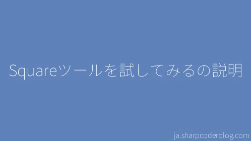 Squareツールを試してみるの説明 - Thumbnail
