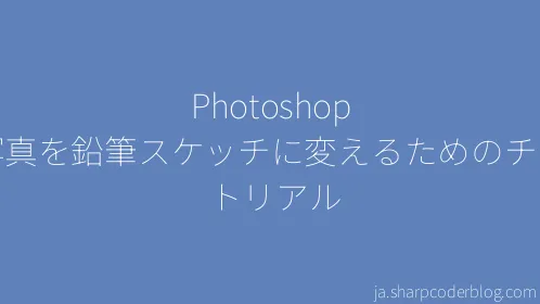 Photoshop で写真を鉛筆スケッチに変えるためのチュートリアル - Thumbnail