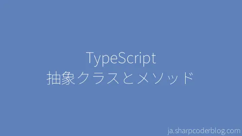 TypeScript 抽象クラスとメソッド - Thumbnail