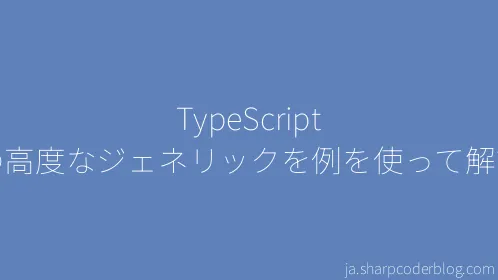 TypeScript の高度なジェネリックを例を使って解説 - Thumbnail
