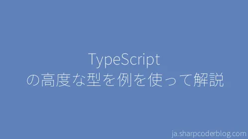TypeScript の高度な型を例を使って解説 - Thumbnail
