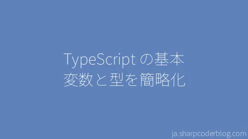 TypeScript の基本 変数と型を簡略化 - Thumbnail