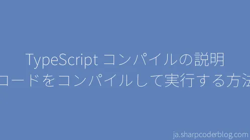 TypeScript コンパイルの説明 コードをコンパイルして実行する方法 - Thumbnail