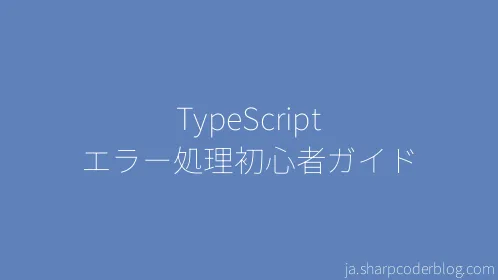 TypeScript エラー処理初心者ガイド - Thumbnail