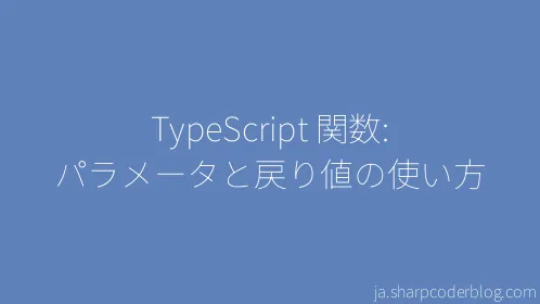 TypeScript 関数: パラメータと戻り値の使い方 - Thumbnail