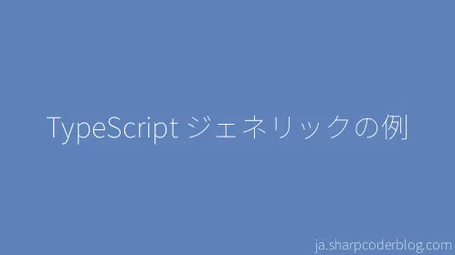TypeScript ジェネリックの例 - Thumbnail