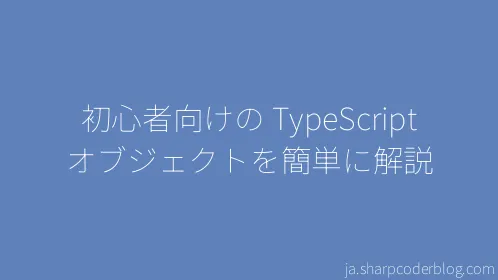 初心者向けの TypeScript オブジェクトを簡単に解説 - Thumbnail