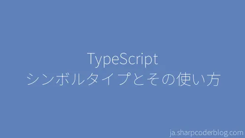 TypeScript シンボルタイプとその使い方 - Thumbnail